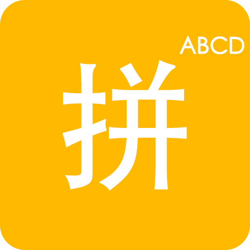 拼音打字训练营