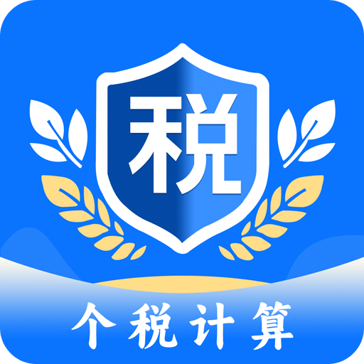 个税计算助手
