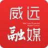 威远融媒
