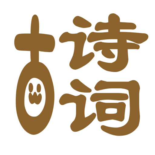 古诗词韵