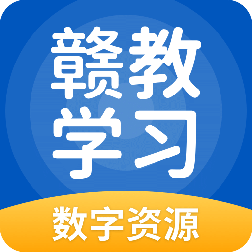 赣教学习