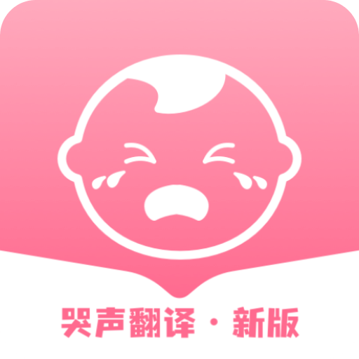 婴儿哭声翻译器