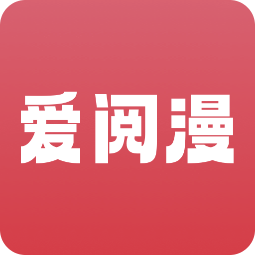 爱阅漫