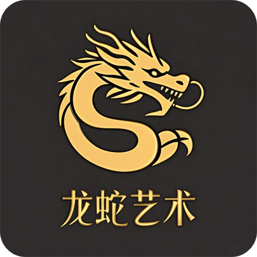 龙蛇艺术