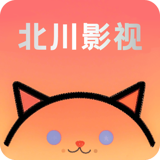 北川影视