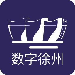 数字徐州