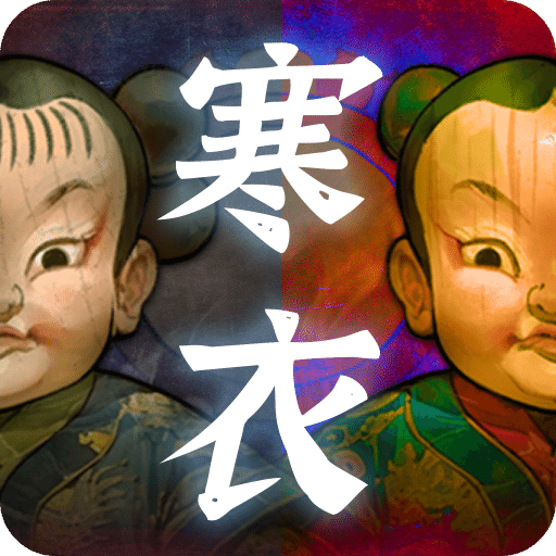 山鬼志：寒衣