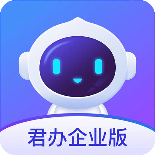 君办企业版