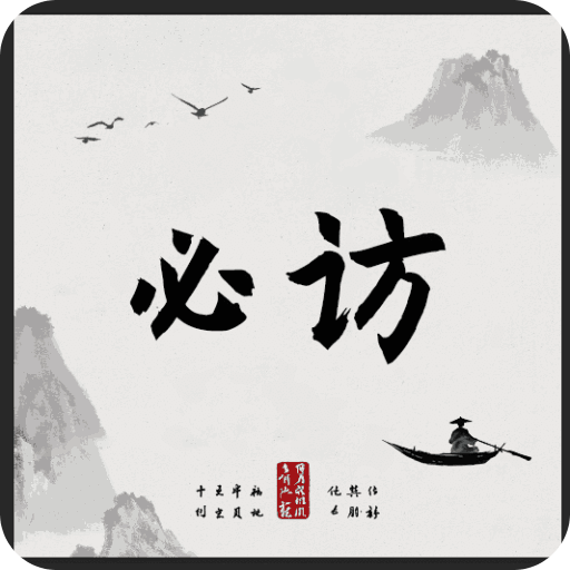 必访墨香