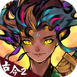古今2