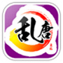 乱唐OL