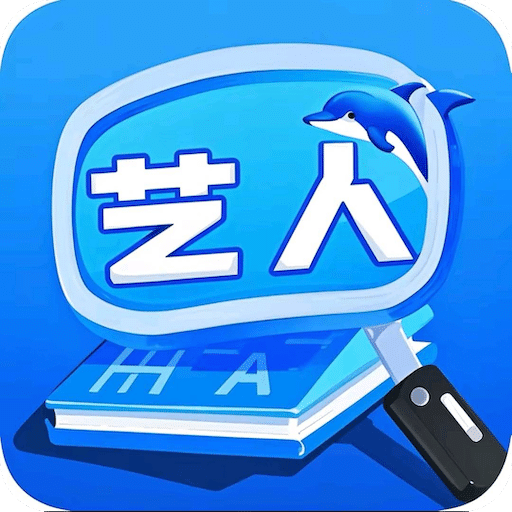 艺人字典