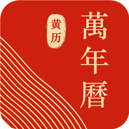 中华万年历黄道吉日