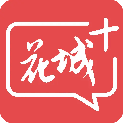 花城+