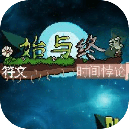 始与终符文：时空悖论