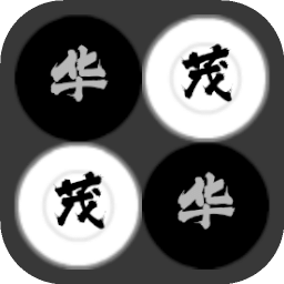华茂