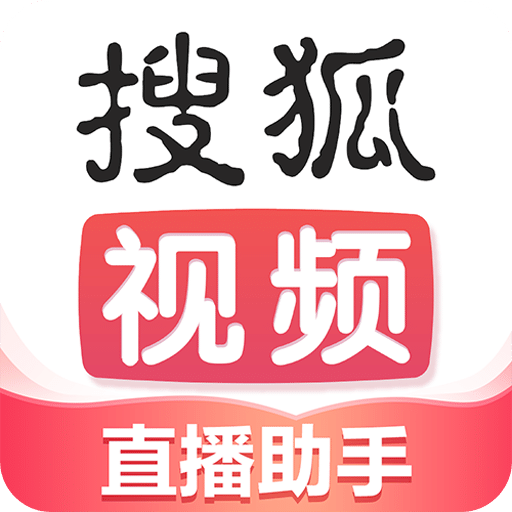搜狐直播助手