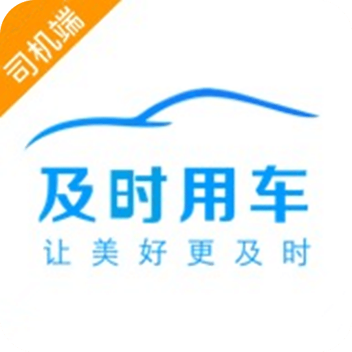 及时用车专车司机端