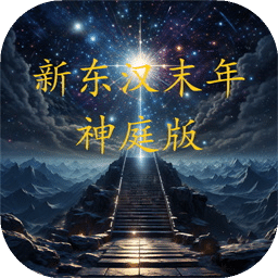 新东汉末年神庭版