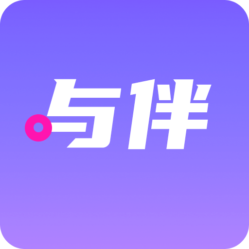 与伴