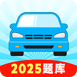 驾校考试题典