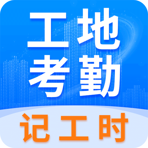 工地考勤