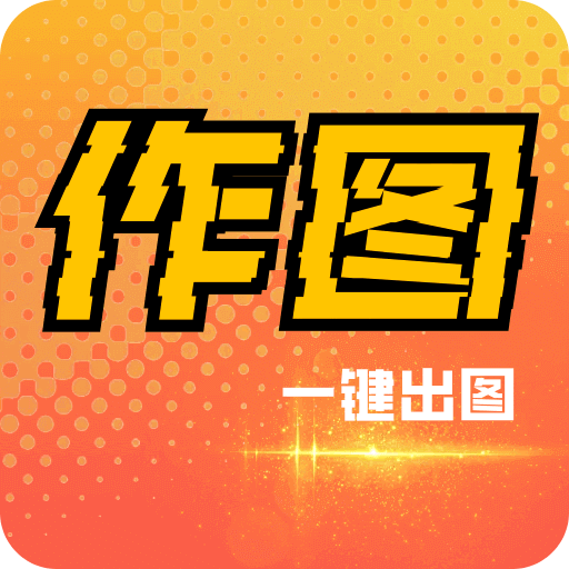 作图