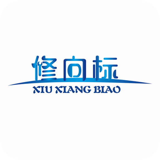 修向标
