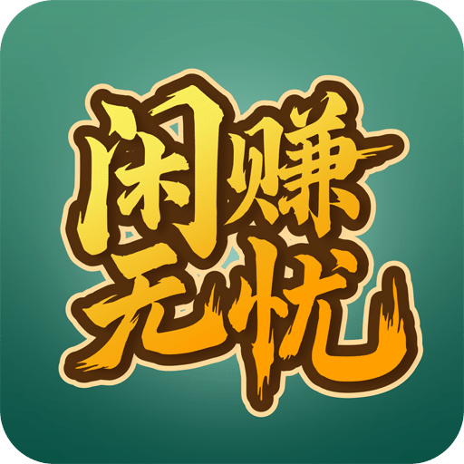 闲赚无忧