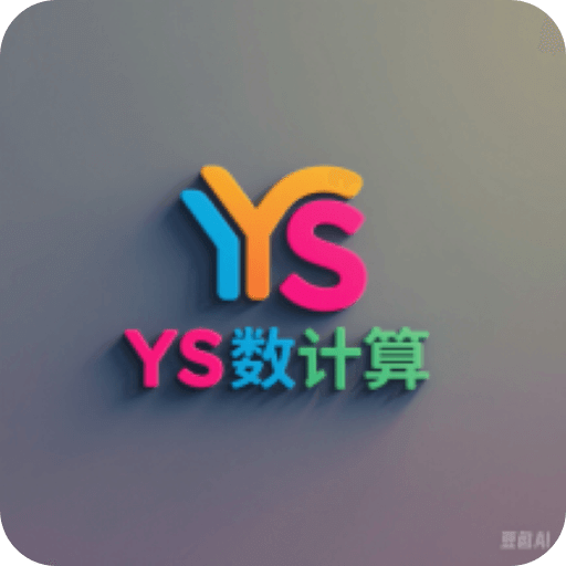 YS有数计算