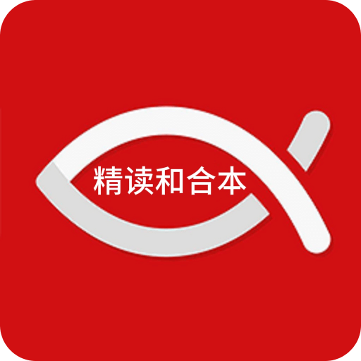 和合译本
