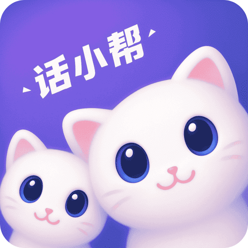 话小帮