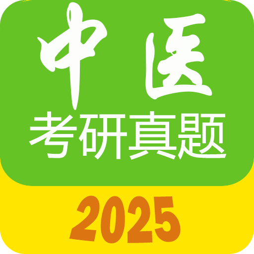中医考研真题