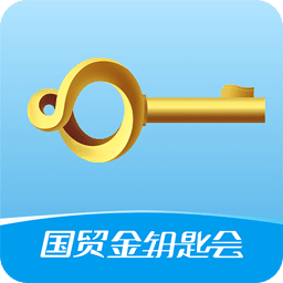 国贸金钥匙会
