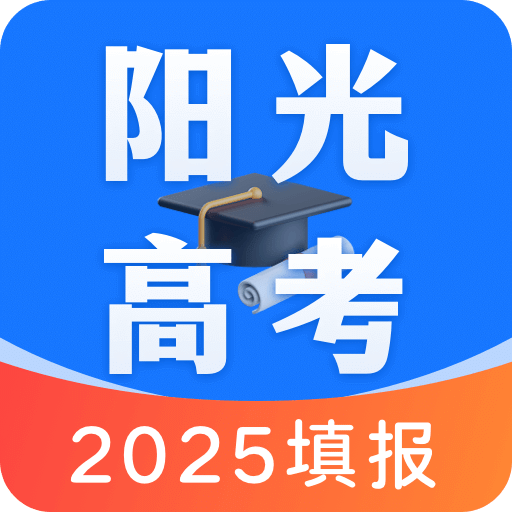 阳光高考app