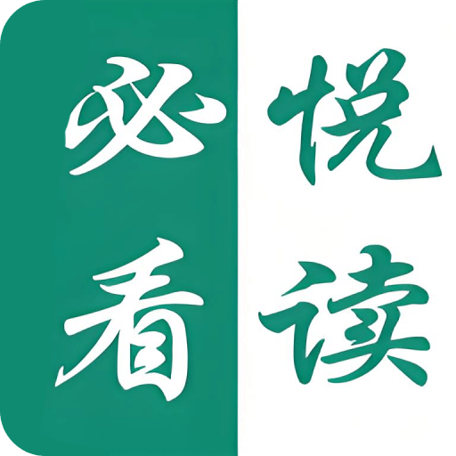 必看悦读