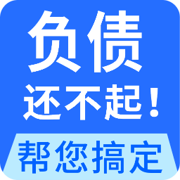 全民负债上岸-搞定债务逾期