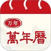 中华万年历黄历通