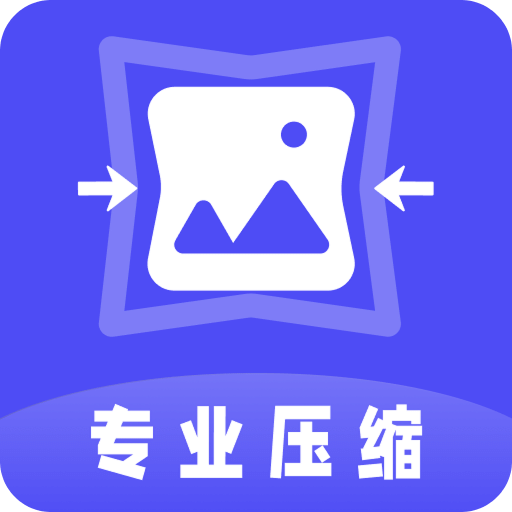 图片像素PS照片压缩器