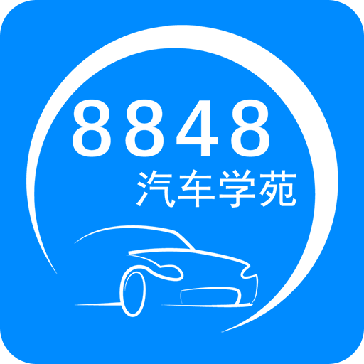 8848汽车学苑2