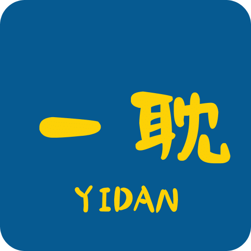 一耽
