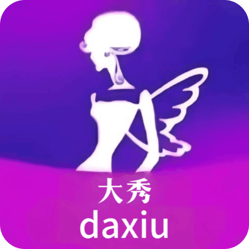 大秀