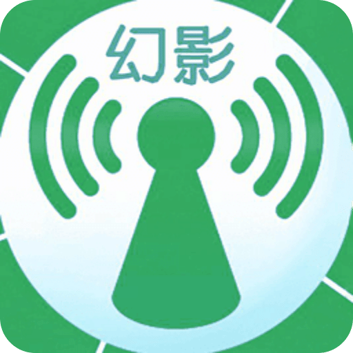 幻影wifi