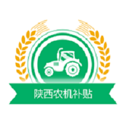 陕西农机补贴