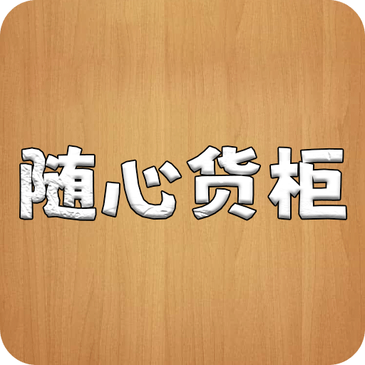 随心货柜