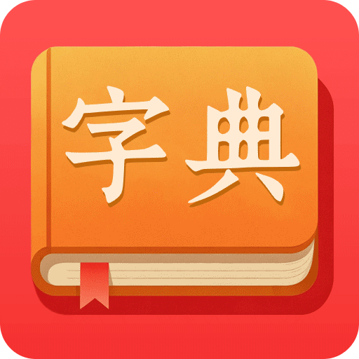 汉字字典通