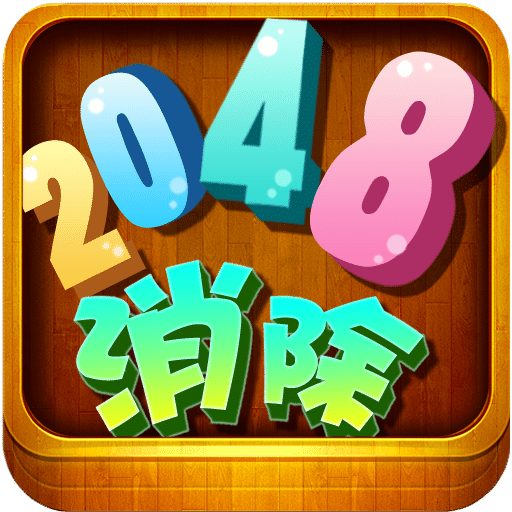 消除2048