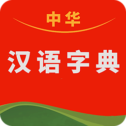 中华汉语字典