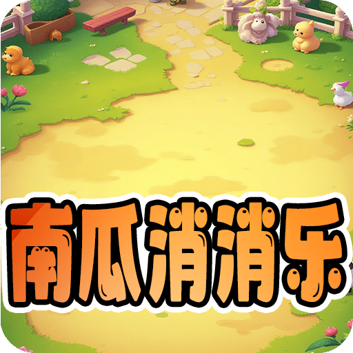 南瓜消消乐
