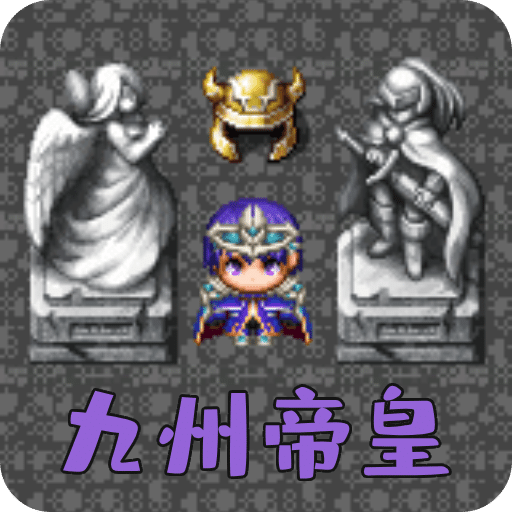 魔塔勇者：九州帝皇篇